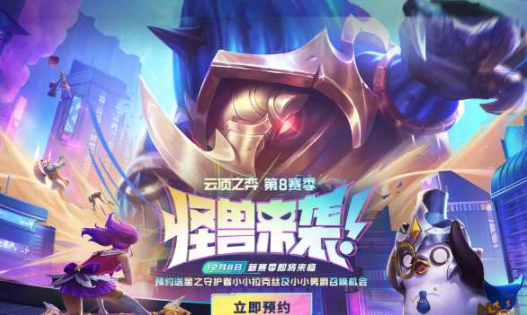 云顶之弈S8赛季在哪里预约 S8赛季预约地址一览