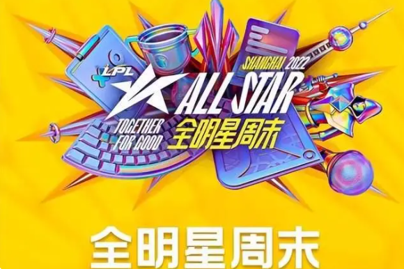 2022LPL全明星周末有哪些比赛 2022全明星周末赛程安排一览