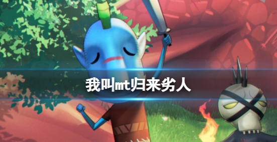 我叫MT归来劣人值得培养吗 劣人角色强度介绍