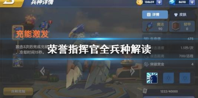 荣誉指挥官兵种怎么选 全兵种定位解读