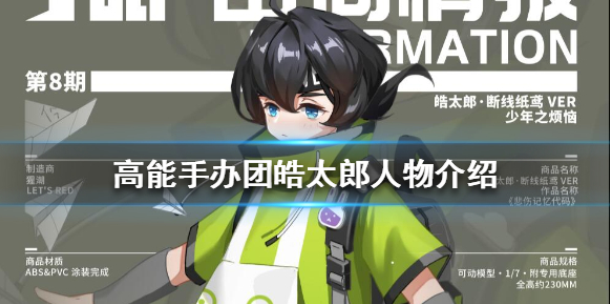 高能手办团皓太郎怎么样 皓太郎人物介绍