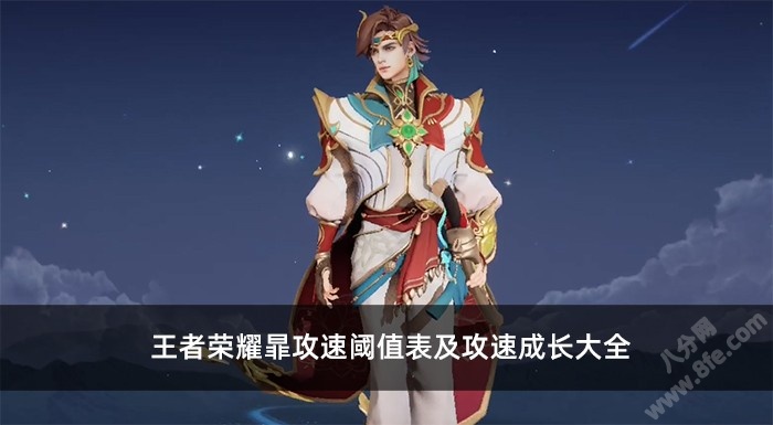 王者荣耀暃攻速阈值表及攻速成长大全