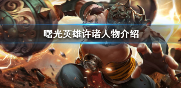 曙光英雄许诸怎么样 许诸人物介绍