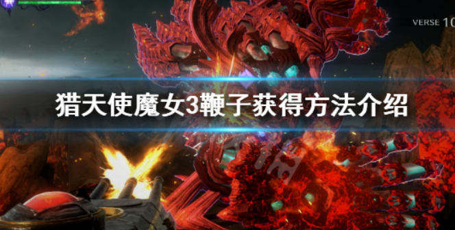 猎天使魔女3鞭子怎么获得 鞭子武器获取攻略介绍