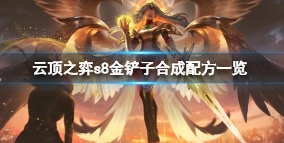 云顶之弈s8金铲铲能合成什么转职 s8金铲子合成配方汇总