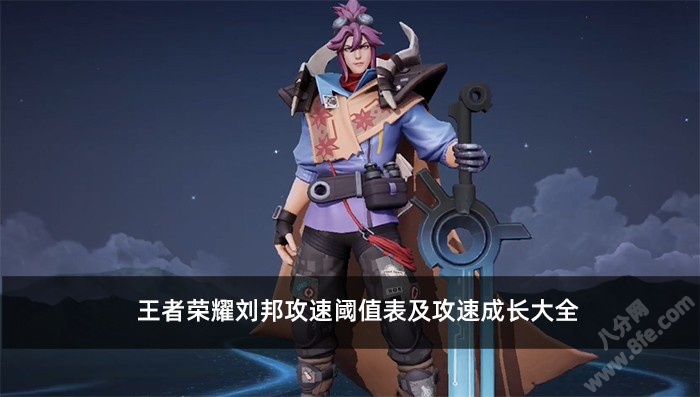 王者荣耀刘邦攻速阈值表及攻速成长大全