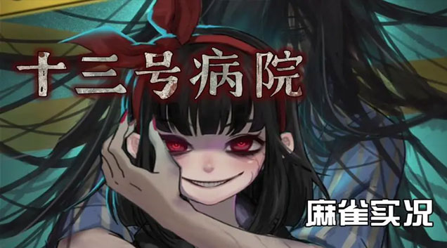 十三号病院第五章柜子密码规律是什么 柜子密码规律介绍