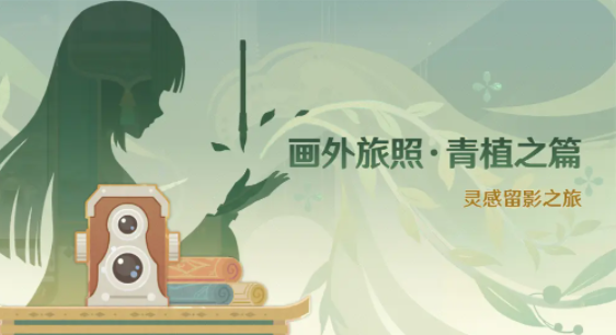 原神画外旅照青植之篇怎么玩 画外旅照青植之篇活动攻略一览