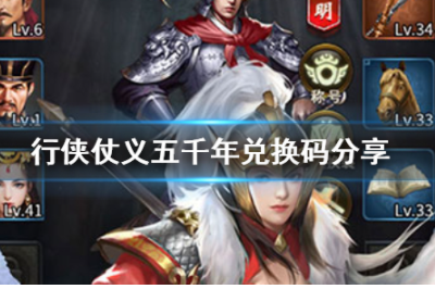 行侠仗义五千年兑换码怎么用 最新兑换码大全汇总