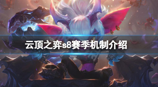 云顶之弈s8赛季机制是什么 s8赛季机制一览