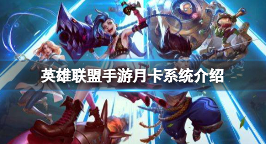 英雄联盟手游月卡是什么 月卡机制及奖励一览