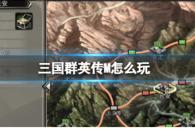 三国群英传手游新手怎么玩 新手入门玩法攻略