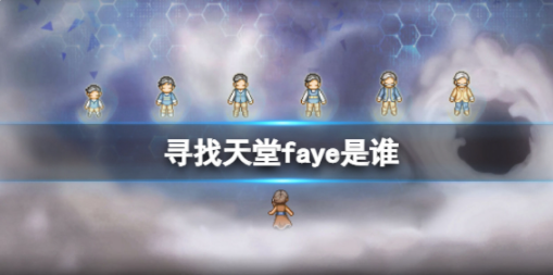 寻找天堂faye是谁 faye角色资料一览