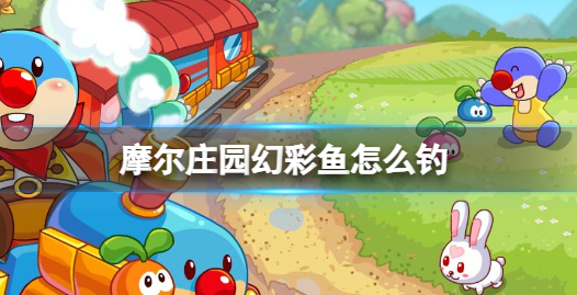 摩尔庄园手游幻彩鱼怎么钓 幻彩鱼出现时间及位置一览