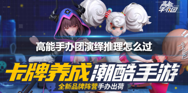 高能手办团演绎推理怎么过 演绎推理通关方法