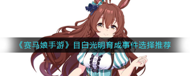 赛马娘目白光明育成事件怎么选 育成事件选择推荐