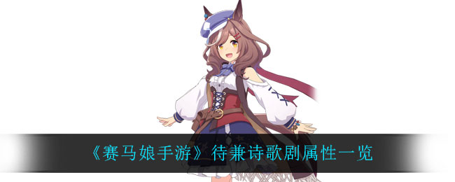 赛马娘待兼诗歌剧怎么样 待兼诗歌剧属性一览