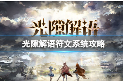 光隙解语符文系统是什么 符文系统机制一览
