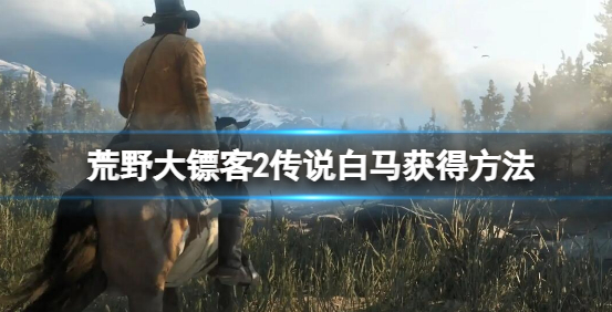 荒野大镖客2传说白马怎么获得 传说白马获取攻略
