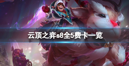 云顶之弈s8五费卡有哪些 s8五费卡英雄介绍