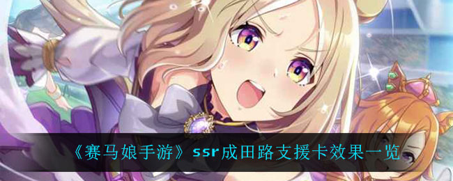 赛马娘ssr成田路有什么效果 支援卡效果一览