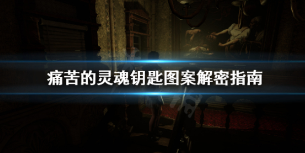 痛苦的灵魂钥匙图案怎么组合 钥匙图案解密指南