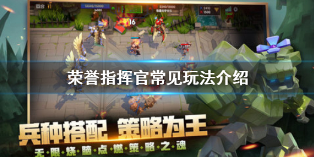 荣誉指挥官怎么玩 游戏常见玩法介绍