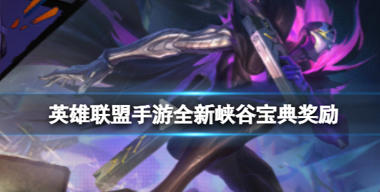 英雄联盟手游3.5峡谷宝典皮肤是什么 3.5版本宝典皮肤介绍