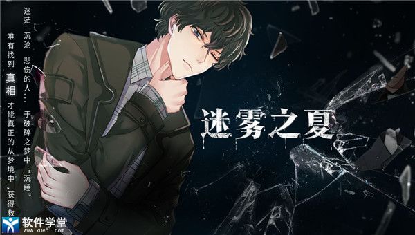 迷雾之夏怎么通过第六章(迷雾之夏第六章通关攻略,迷雾之夏通过第六章方法)