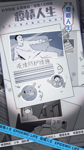 疫情人生手游