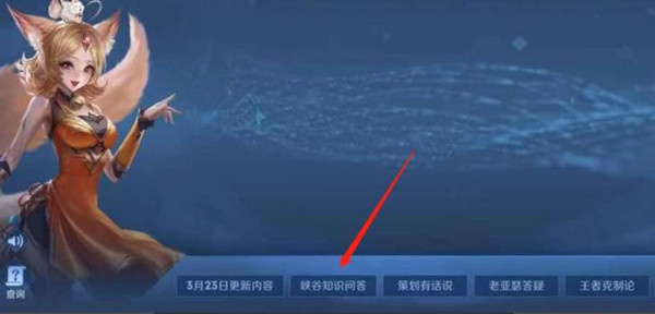 王者荣耀峡谷知识问题在哪看 王者荣耀峡谷知识问题位置
