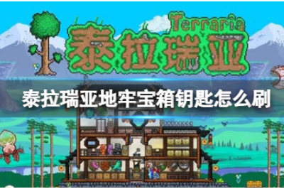泰拉瑞亚地牢宝箱钥匙怎么刷 宝箱钥匙获取攻略