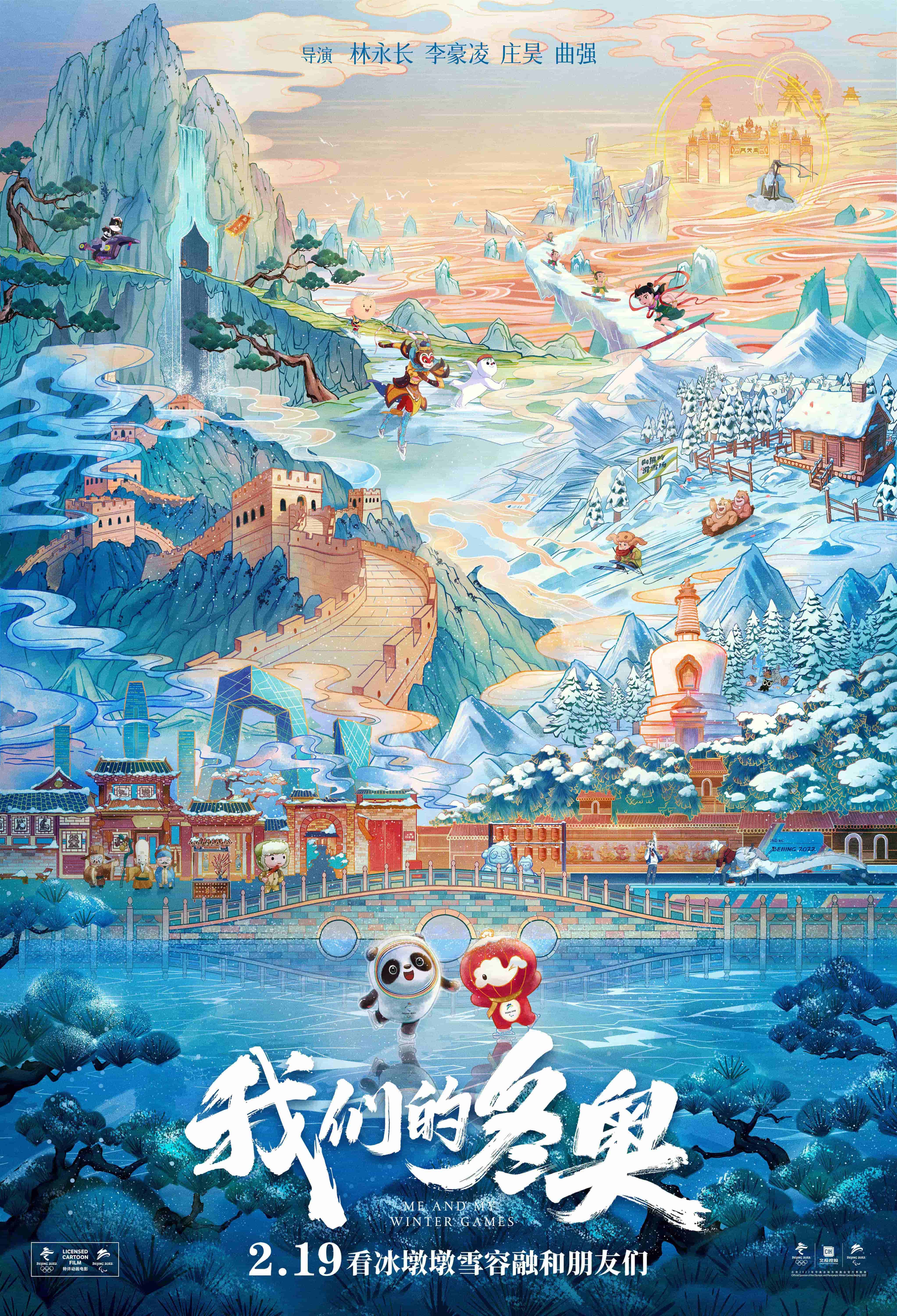 冰墩墩雪容融携手国漫群英 我们的冬奥发布唯美国风海报预告