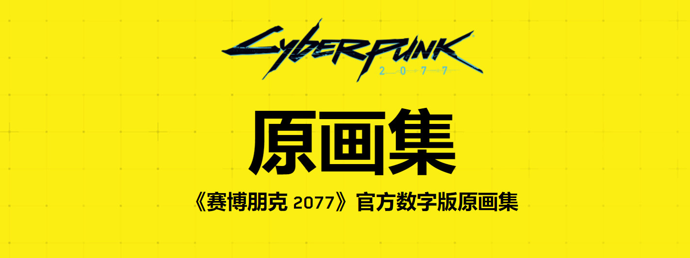 赛博朋克2077官方数字版原画集开放领取