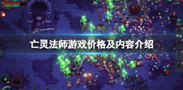 亡灵法师多少钱 游戏价格及内容介绍