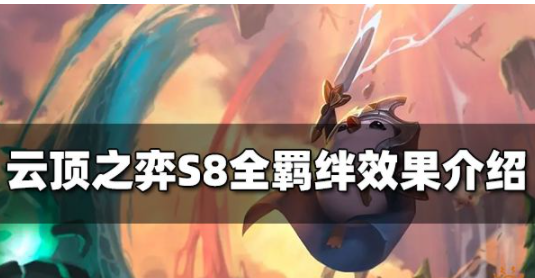 云顶之弈S8羁绊有哪些 S8全羁绊效果汇总一览