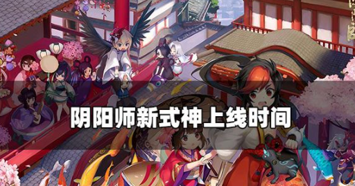 阴阳师新式神什么时候出 新式神上线时间介绍