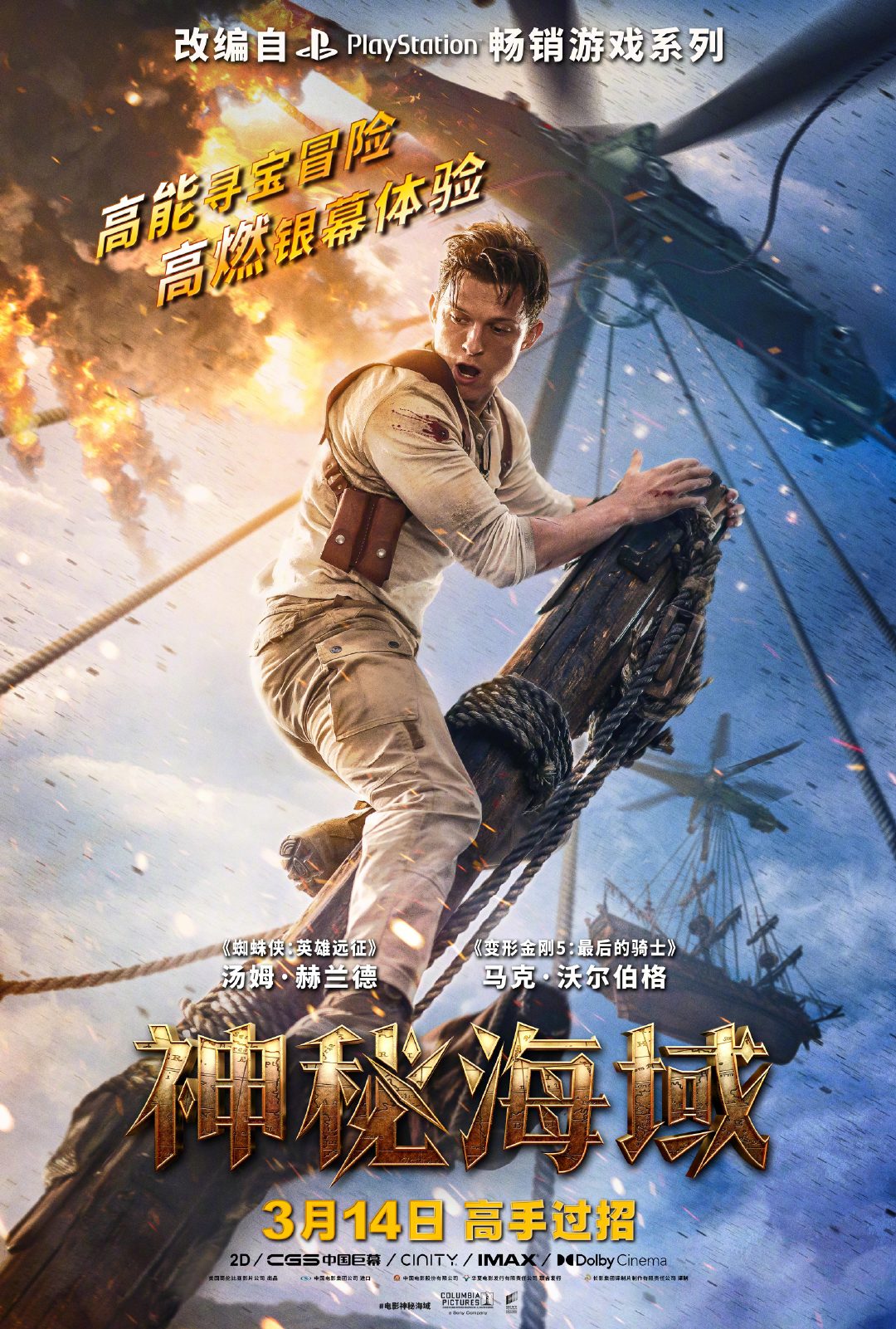 电影神秘海域国内定档 3月14日正式上映