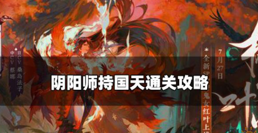 阴阳师持国天怎么打 持国天通关技巧一览