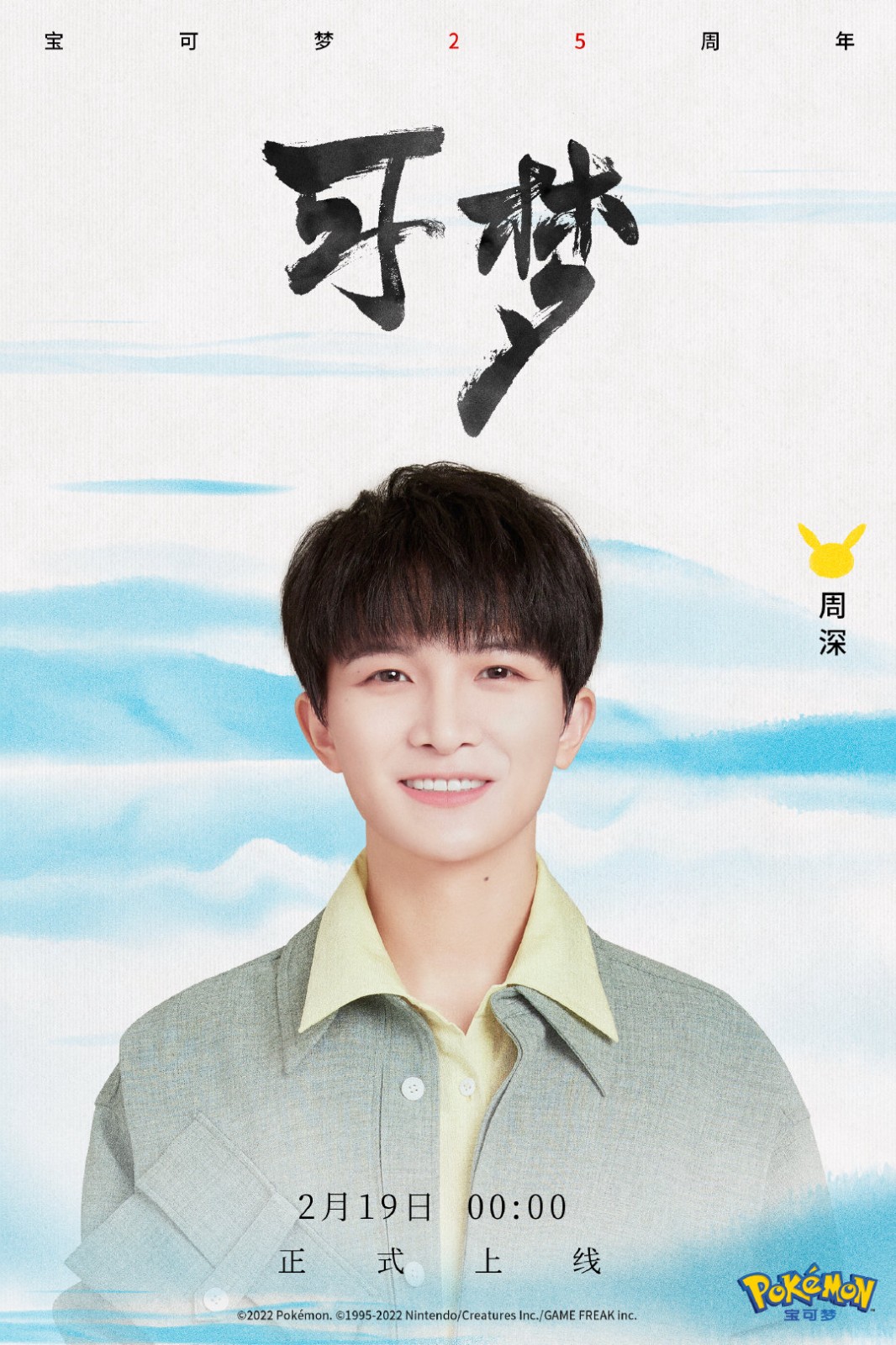 宝可梦25周年合作歌手周深 纪念曲目可梦1月19日凌晨上线