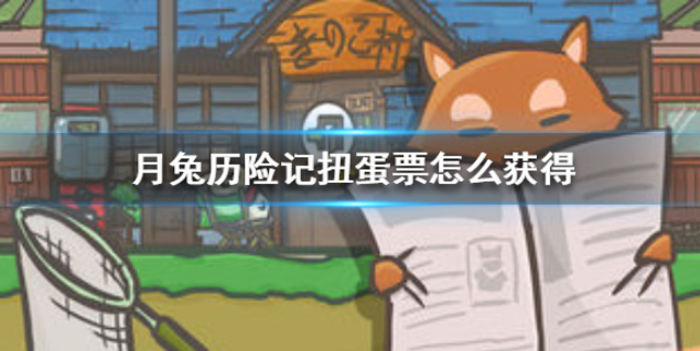 月兔历险记扭蛋票怎么获得 扭蛋票获得攻略