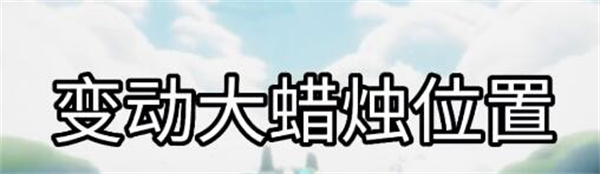 光遇7.22大蜡烛在哪 光遇7.22大蜡烛具体位置