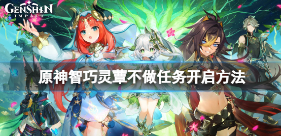 原神智巧灵蕈大竞逐不做任务怎么开启 智巧灵蕈不做任务开启攻略