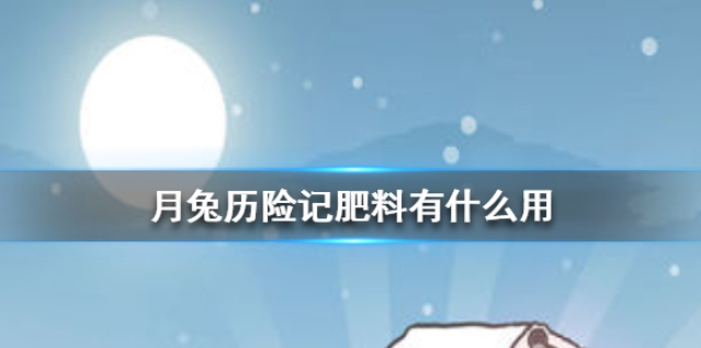 月兔历险记肥料有什么用 肥料作用介绍