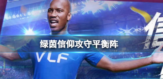 绿茵信仰攻守平衡阵厉害吗 绿茵信仰4-4-2阵型一览