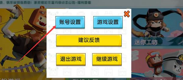迷你世界怎么切换账号 迷你世界切换账号的方法
