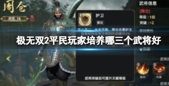 极无双2哪些武将值得培养 平民玩家培养武将推荐