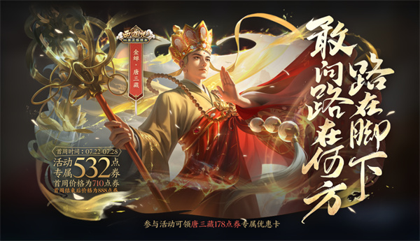 王者荣耀唐三藏多少钱  王者荣耀唐三藏的价格介绍