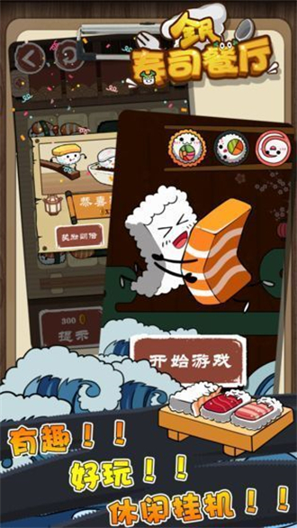 全民寿司餐厅游戏