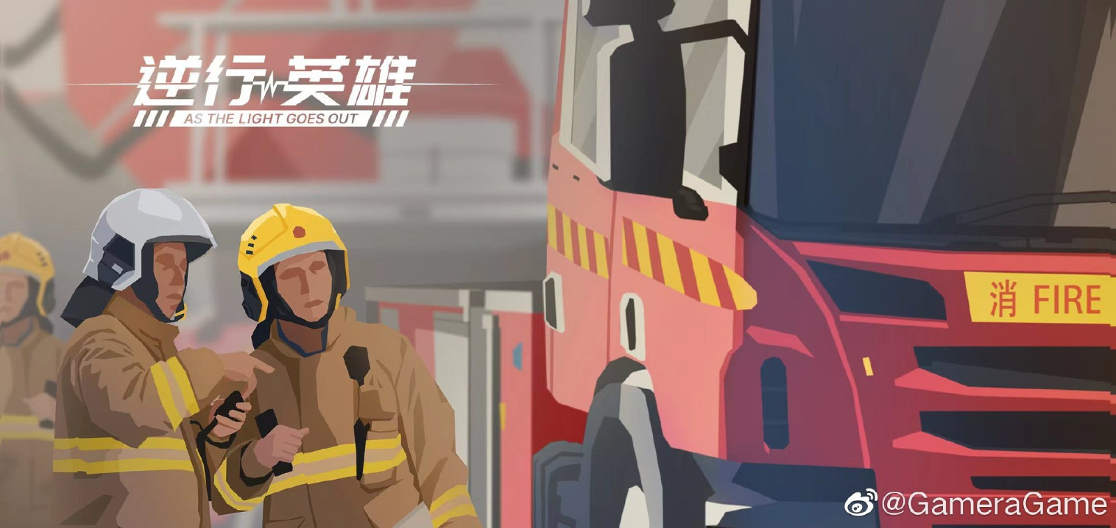 应急救援主题 策略模拟新游逆行英雄开发中